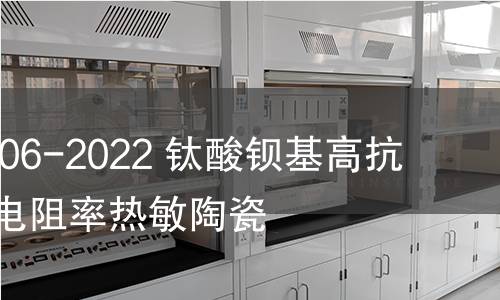 GB/T 41606-2022 鈦酸鋇基高抗電強度低電阻率熱敏陶瓷 GB/T 41606-2022 鈦酸鋇基高抗電強度低電阻率熱敏陶瓷