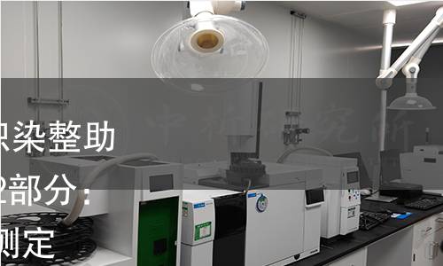 GB/T 29493.2-2021 紡織染整助劑中有害物質的測定 第2部分:全氟化合物(PFCs)的測定 GB/T 29493.2-2021 紡織染整助劑中有害物質的測定 第2部分:全氟化合物(PFCs)的測定