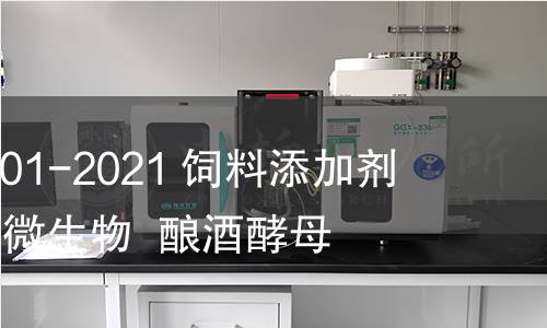 GB 7300.501-2021 飼料添加劑 第5部分:微生物 釀酒酵母 GB 7300.501-2021 飼料添加劑 第5部分:微生物 釀酒酵母