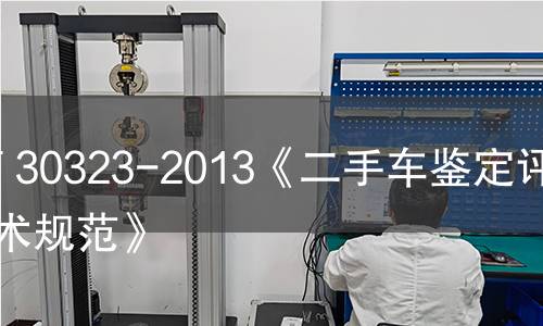 GB/T 30323-2013《二手車鑒定評估技術(shù)規(guī)范》 GB/T 30323-2013《二手車鑒定評估技術(shù)規(guī)范》