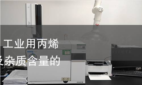 GB/T 7717.12-2022 工業(yè)用丙烯腈 第12部分:純度及雜質(zhì)含量的測定 氣相色譜法 GB/T 7717.12-2022 工業(yè)用丙烯腈 第12部分:純度及雜質(zhì)含量的測定 氣相色譜法