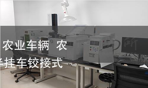 GB/T 41604-2022 農業車輛 農用掛車轉向系統 半掛車鉸接式轉向裝置連接 GB/T 41604-2022 農業車輛 農用掛車轉向系統 半掛車鉸接式轉向裝置連接