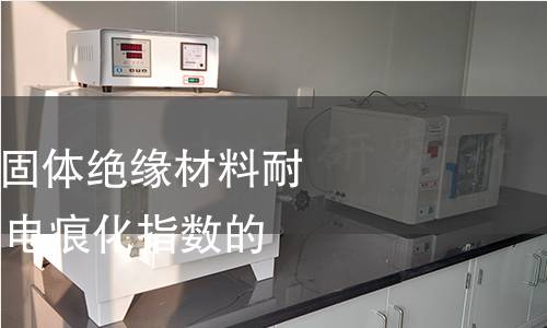 GB/T 4207-2022 固體絕緣材料耐電痕化指數(shù)和相比電痕化指數(shù)的測(cè)定方法 GB/T 4207-2022 固體絕緣材料耐電痕化指數(shù)和相比電痕化指數(shù)的測(cè)定方法