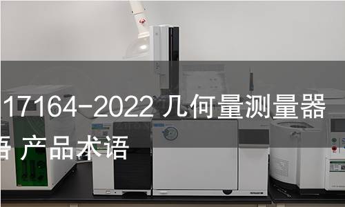 GB/T 17164-2022 幾何量測(cè)量器具術(shù)語(yǔ) 產(chǎn)品術(shù)語(yǔ) GB/T 17164-2022 幾何量測(cè)量器具術(shù)語(yǔ) 產(chǎn)品術(shù)語(yǔ)