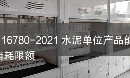 GB 16780-2021 水泥單位產品能源消耗限額 GB 16780-2021 水泥單位產品能源消耗限額