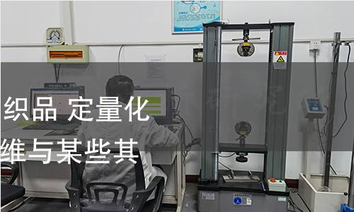 GB/T 41417-2022 紡織品 定量化學(xué)分析 聚芳噁二唑纖維與某些其他纖維的混合物 GB/T 41417-2022 紡織品 定量化學(xué)分析 聚芳噁二唑纖維與某些其他纖維的混合物