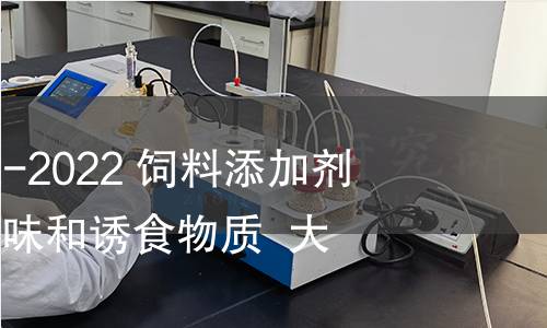 GB 7300.1002-2022 飼料添加劑 第10部分:調味和誘食物質 大蒜素 GB 7300.1002-2022 飼料添加劑 第10部分:調味和誘食物質 大蒜素