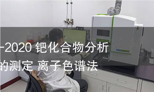 GB/T 39285-2020 鈀化合物分析方法 氯含量的測定 離子色譜法 GB/T 39285-2020 鈀化合物分析方法 氯含量的測定 離子色譜法