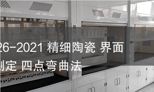 GB/T 39826-2021 精細陶瓷 界面彎曲強度測定 四點彎曲法 GB/T 39826-2021 精細陶瓷 界面彎曲強度測定 四點彎曲法