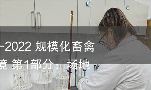 GB/T 41441.1-2022 規(guī)模化畜禽場良好生產(chǎn)環(huán)境 第1部分:場地要求 GB/T 41441.1-2022 規(guī)模化畜禽場良好生產(chǎn)環(huán)境 第1部分:場地要求