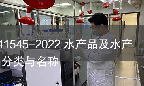 GB/T 41545-2022 水產品及水產加工品分類與名稱 GB/T 41545-2022 水產品及水產加工品分類與名稱