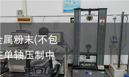 GB/T 1481-2022 金屬粉末(不包括硬質(zhì)合金粉末) 在單軸壓制中壓縮性的測定 GB/T 1481-2022 金屬粉末(不包括硬質(zhì)合金粉末) 在單軸壓制中壓縮性的測定