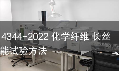 GB/T 14344-2022 化學(xué)纖維 長絲拉伸性能試驗(yàn)方法 GB/T 14344-2022 化學(xué)纖維 長絲拉伸性能試驗(yàn)方法