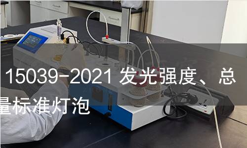 GB/T 15039-2021 發光強度、總光通量標準燈泡 GB/T 15039-2021 發光強度、總光通量標準燈泡