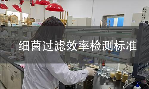 細菌過濾效率檢測標準