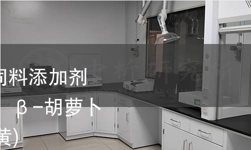 GB 7300.902-2022 飼料添加劑 第9部分:著色劑 β,β-胡蘿卜素-4,4-二酮 (斑蝥黃) GB 7300.902-2022 飼料添加劑 第9部分:著色劑 β,β-胡蘿卜素-4,4-二酮 (斑蝥黃)