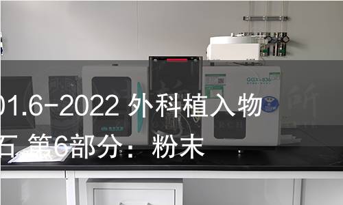 GB/T 23101.6-2022 外科植入物 羥基磷灰石 第6部分:粉末 GB/T 23101.6-2022 外科植入物 羥基磷灰石 第6部分:粉末