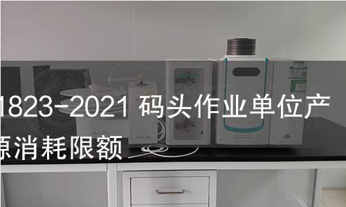 GB 31823-2021 碼頭作業單位產品能源消耗限額 GB 31823-2021 碼頭作業單位產品能源消耗限額