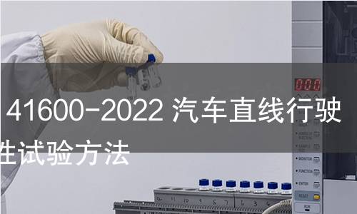 GB/T 41600-2022 汽車直線行駛穩定性試驗方法 GB/T 41600-2022 汽車直線行駛穩定性試驗方法