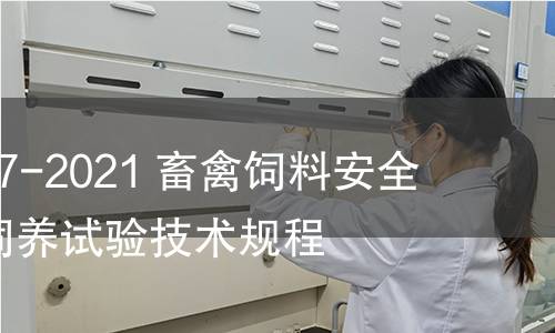 GB/T 40837-2021 畜禽飼料安全評價 蛋雞飼養(yǎng)試驗技術(shù)規(guī)程 GB/T 40837-2021 畜禽飼料安全評價 蛋雞飼養(yǎng)試驗技術(shù)規(guī)程