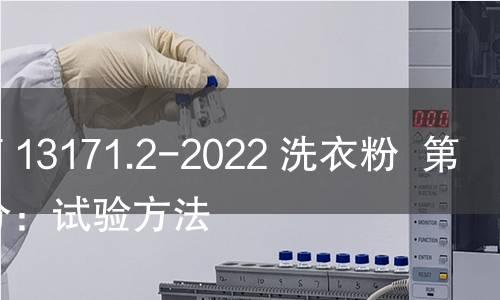 GB/T 13171.2-2022 洗衣粉 第2部分:試驗方法 GB/T 13171.2-2022 洗衣粉 第2部分:試驗方法