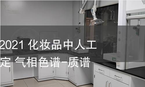 GB/T 40844-2021 化妝品中人工合成麝香的測定 氣相色譜-質譜法 GB/T 40844-2021 化妝品中人工合成麝香的測定 氣相色譜-質譜法