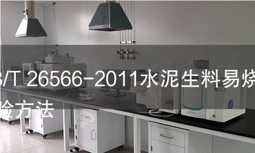 GB/T 26566-2011水泥生料易燒性試驗方法 GB/T 26566-2011水泥生料易燒性試驗方法