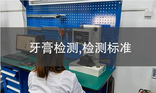 牙膏檢測(cè),檢測(cè)標(biāo)準(zhǔn)