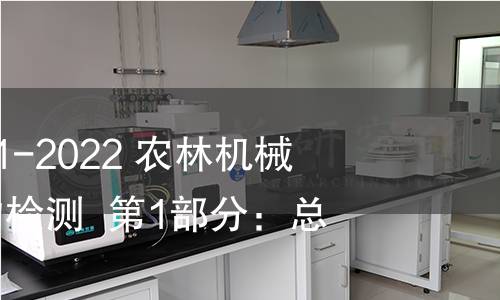 GB/T 32250.1-2022 農林機械 在用噴霧機的檢測 第1部分:總則 GB/T 32250.1-2022 農林機械 在用噴霧機的檢測 第1部分:總則