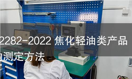 GB/T 2282-2022 焦化輕油類產品餾程的測定方法 GB/T 2282-2022 焦化輕油類產品餾程的測定方法