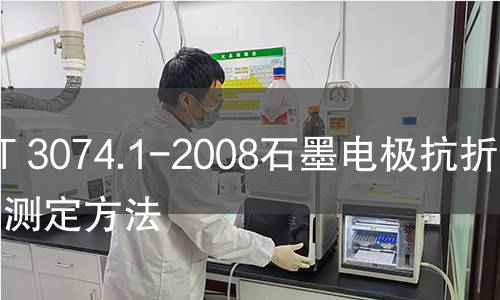 GB/T 3074.1-2008石墨電極抗折強度測定方法 GB/T 3074.1-2008石墨電極抗折強度測定方法