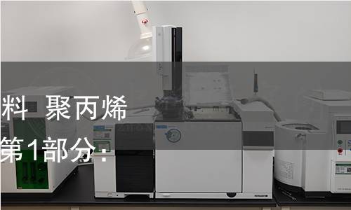 GB/T 2546.1-2022 塑料 聚丙烯(PP)模塑和擠出材料 第1部分:命名系統和分類基礎 GB/T 2546.1-2022 塑料 聚丙烯(PP)模塑和擠出材料 第1部分:命名系統和分類基礎