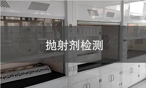 拋射劑檢測