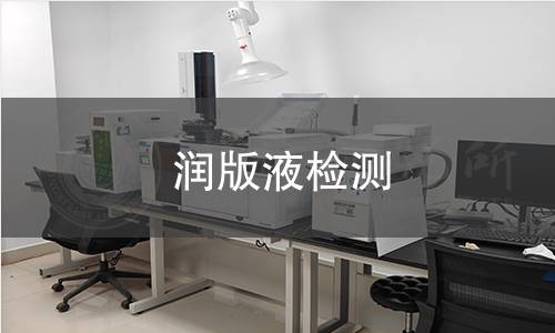 潤版液檢測 潤版液檢測