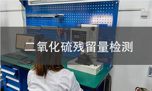 二氧化硫殘留量檢測 二氧化硫殘留量檢測