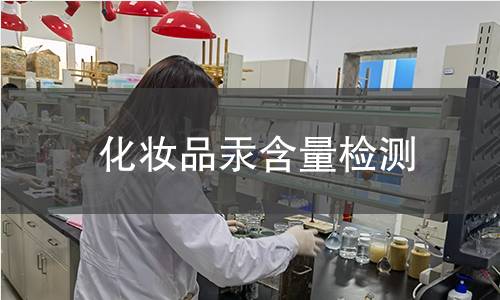 化妝品汞含量檢測