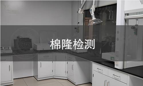 棉隆檢測