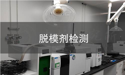 脫模劑檢測 脫模劑檢測