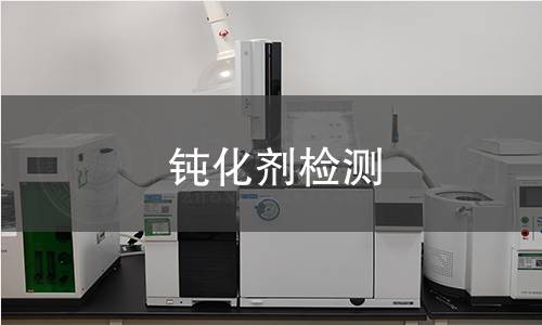 鈍化劑檢測 鈍化劑檢測