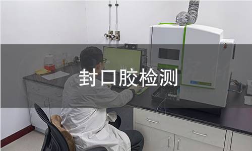 封口膠檢測 封口膠檢測