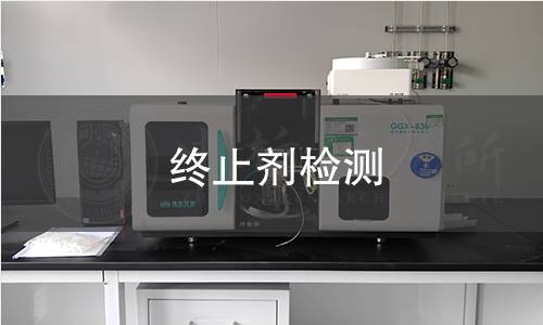 終止劑檢測