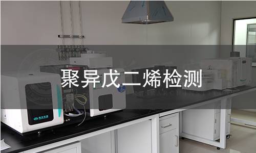 聚異戊二烯檢測 聚異戊二烯檢測