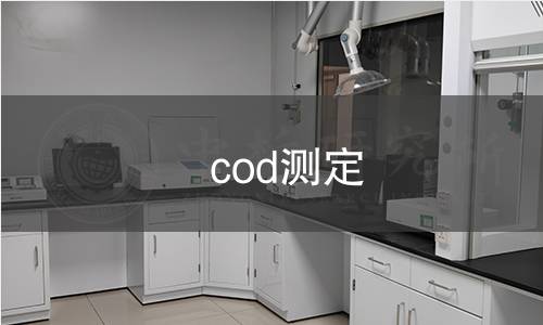 cod測定 cod測定