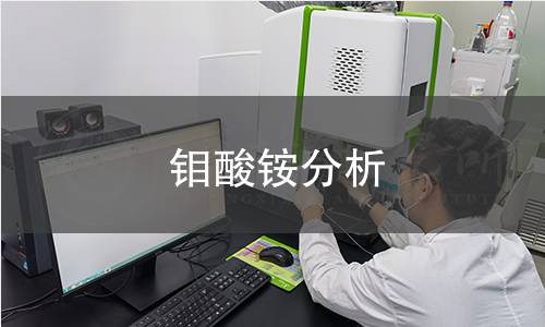 鉬酸銨分析 鉬酸銨分析