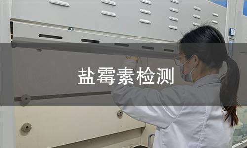 鹽霉素檢測(cè) 鹽霉素檢測(cè)