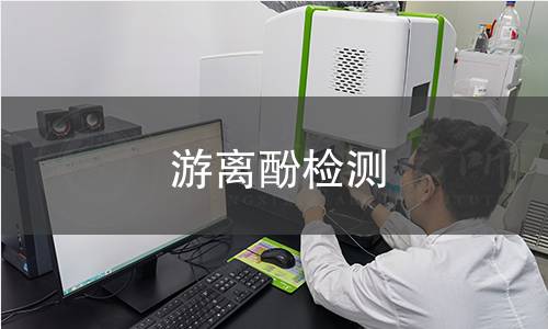 游離酚檢測