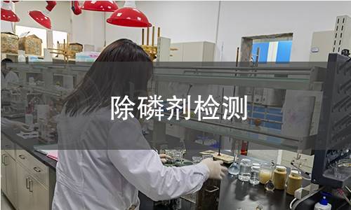 除磷劑檢測