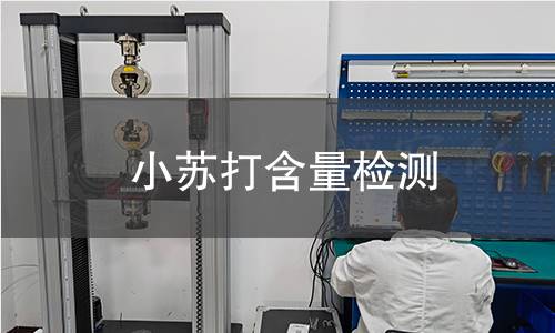 小蘇打含量檢測