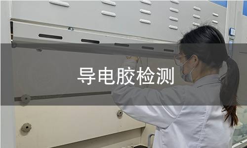 導電膠檢測