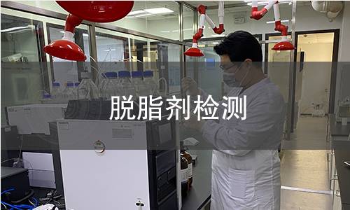 脫脂劑檢測 脫脂劑檢測